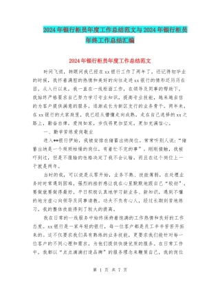 2024年银行柜员年度工作总结范文与2024年银行柜员年终工作总结汇编