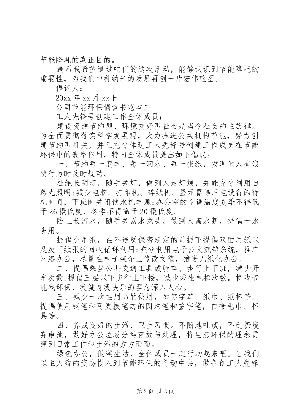 公司节能环保倡议书范文范本_第2页