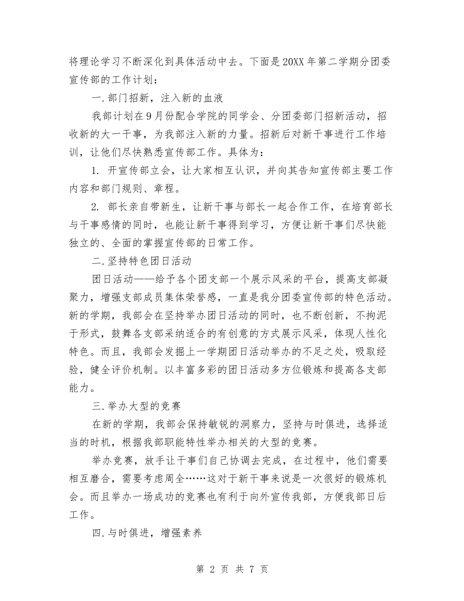 2024年校团委宣传部工作计划范文与2024年校团委工作安排汇编_第2页