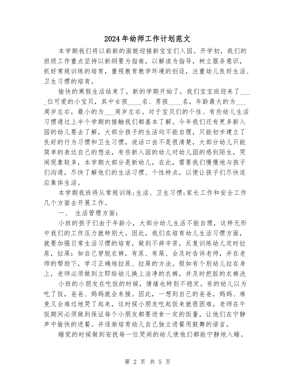 2024年幼师工作计划范文_第2页