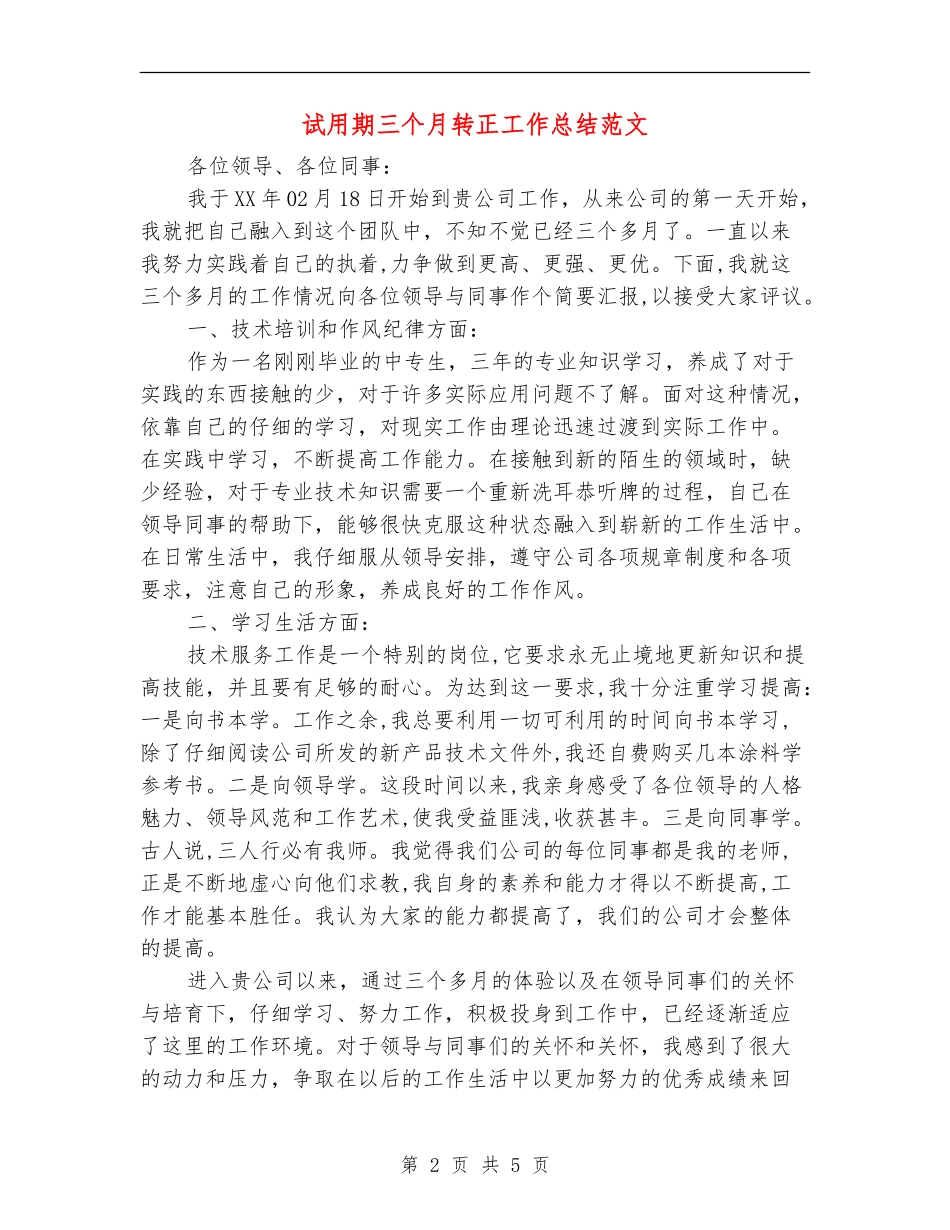 试用期三个月转正工作总结范文_第2页