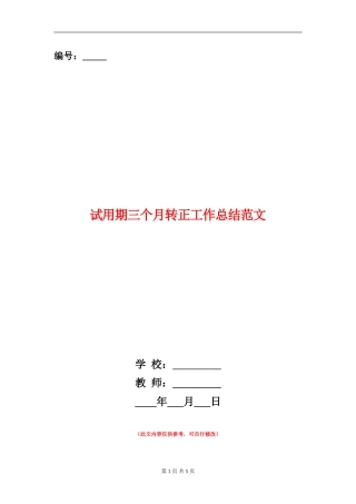 试用期三个月转正工作总结范文