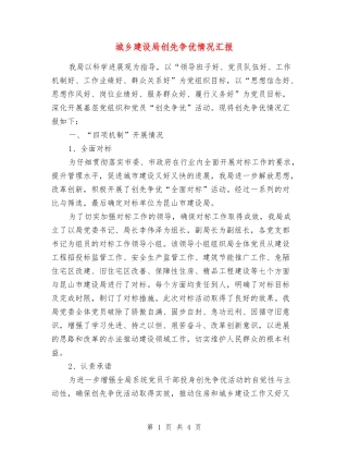 城乡建设局创先争优情况汇报