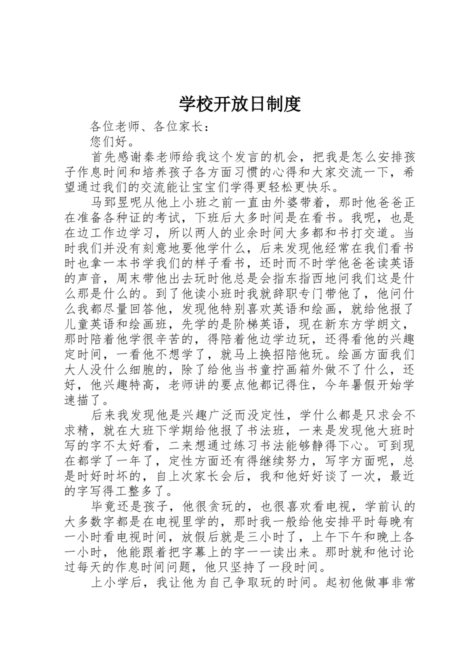 学校开放日管理规章制度_第1页