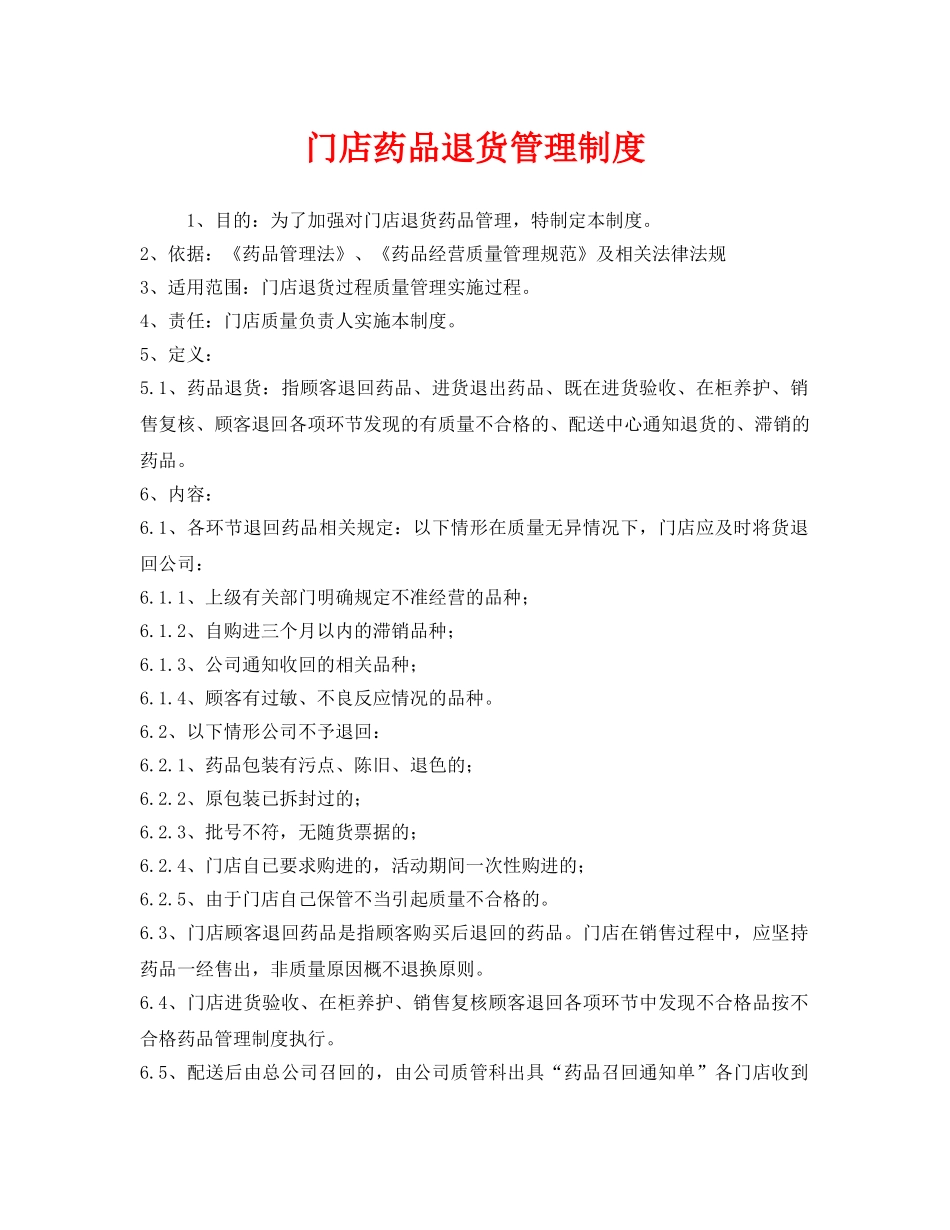《安全管理制度》之门店药品退货管理制度 _第1页