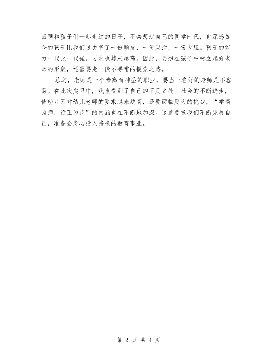 2024年最新幼儿园见习报告与2024年最新幼儿园财务工作计划范文汇编_第2页