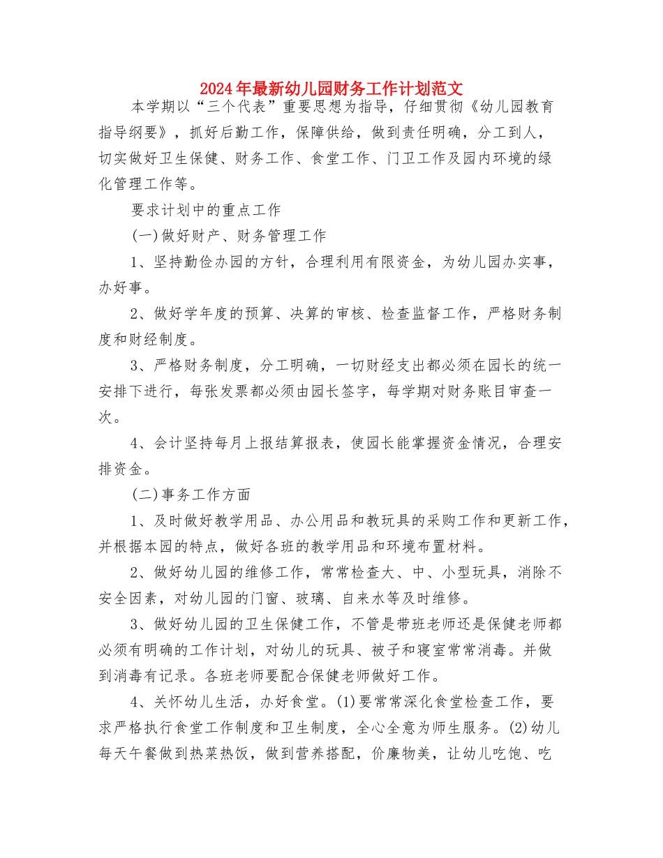 2024年最新幼儿园见习报告与2024年最新幼儿园财务工作计划范文汇编_第3页