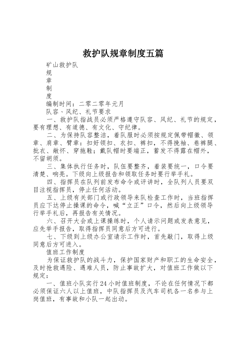 救护队规章规章制度五篇 _第1页