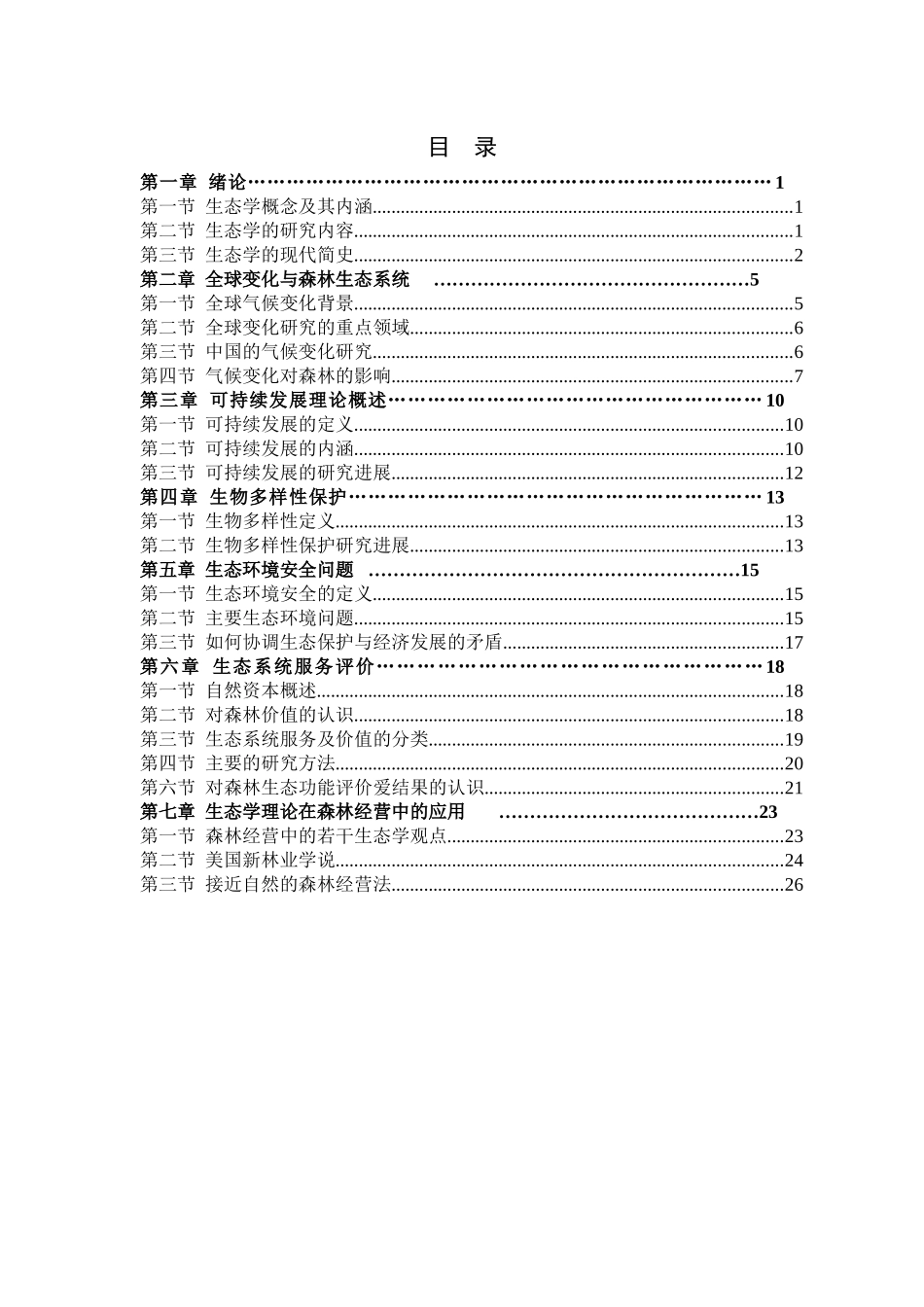 黑龙江省专业技术人员继续教育知识更新培训XXXX林学_第2页