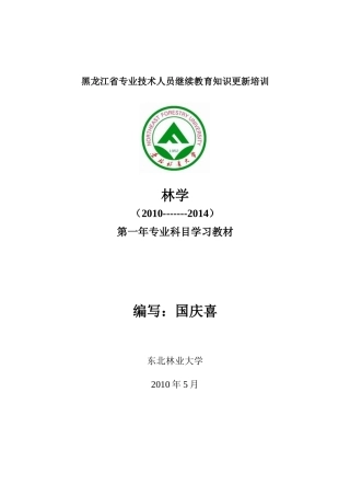 黑龙江省专业技术人员继续教育知识更新培训XXXX林学