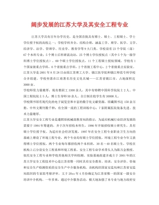 《安全教育》之阔步发展的江苏大学及其安全工程专业 