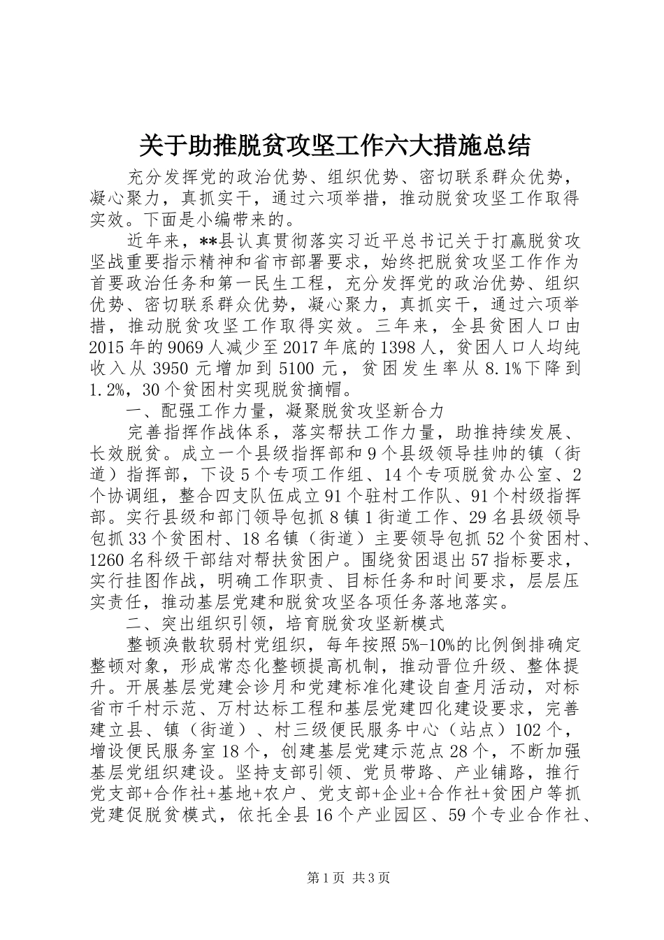 关于助推脱贫攻坚工作六大措施总结_第1页