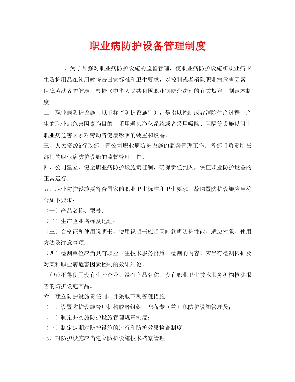 《安全管理制度》之职业病防护设备管理制度 _第1页