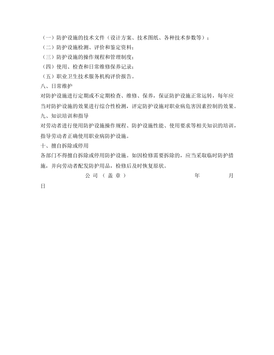 《安全管理制度》之职业病防护设备管理制度 _第2页