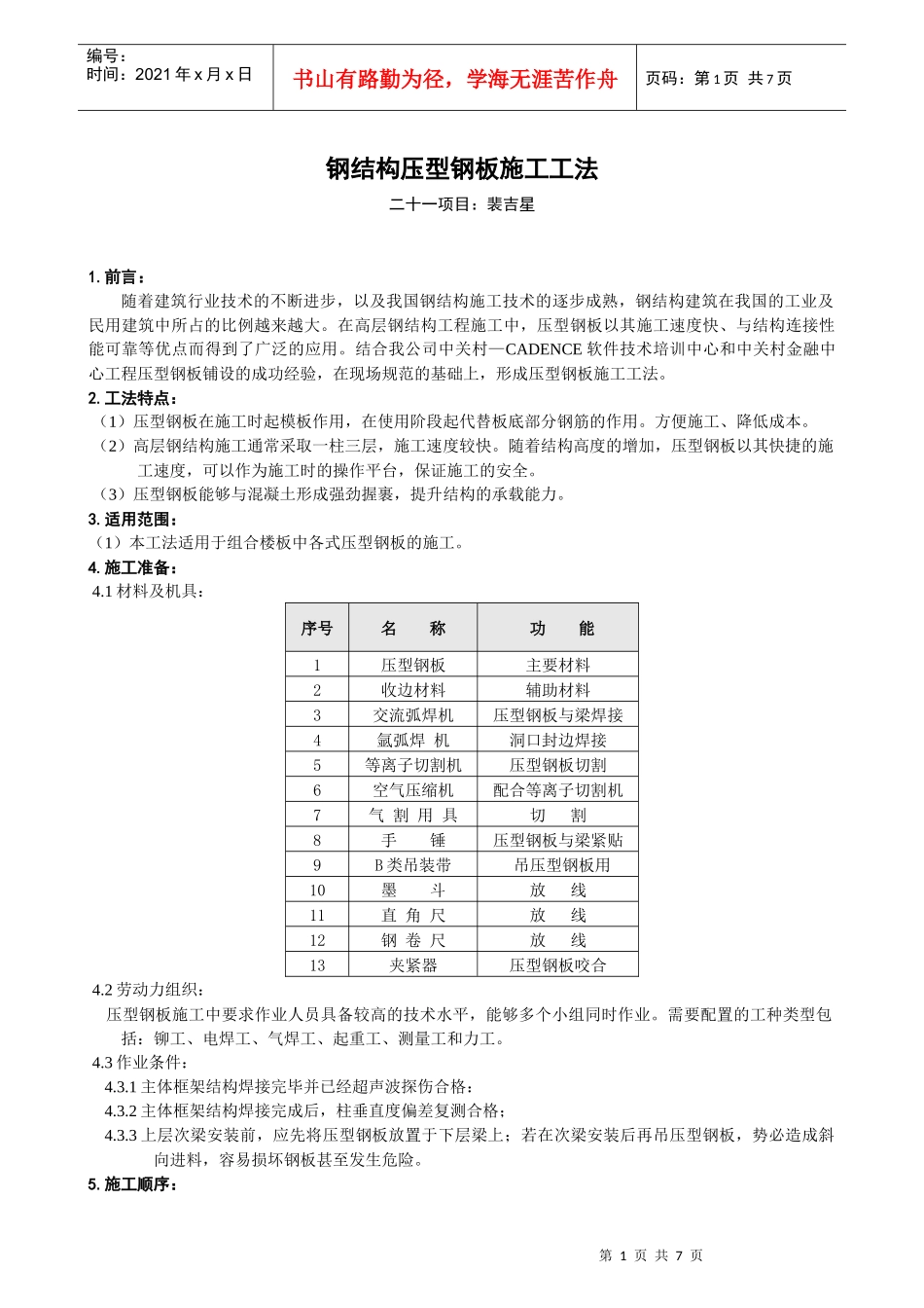 钢结构压型钢板安装施工工法_第1页