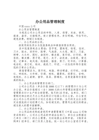 办公用品管理规章制度_2 (4)