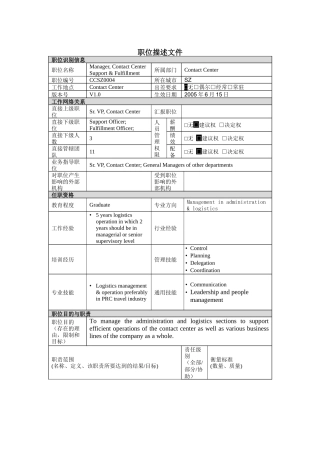 职位描述-支援及配送经理