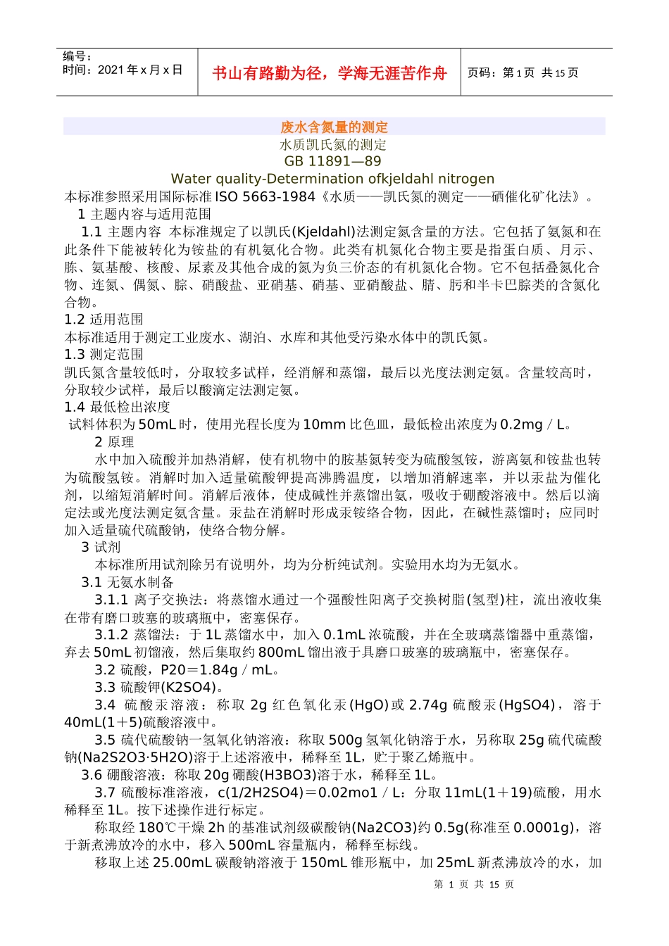 废水含氮量的测定_第1页