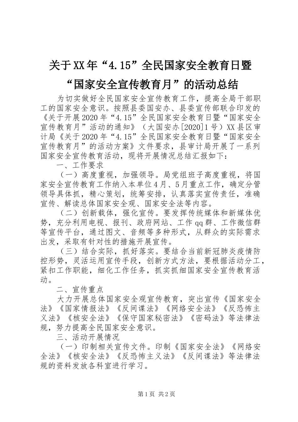 关于XX年“4.15”全民国家安全教育日暨“国家安全宣传教育月”的活动总结_第1页