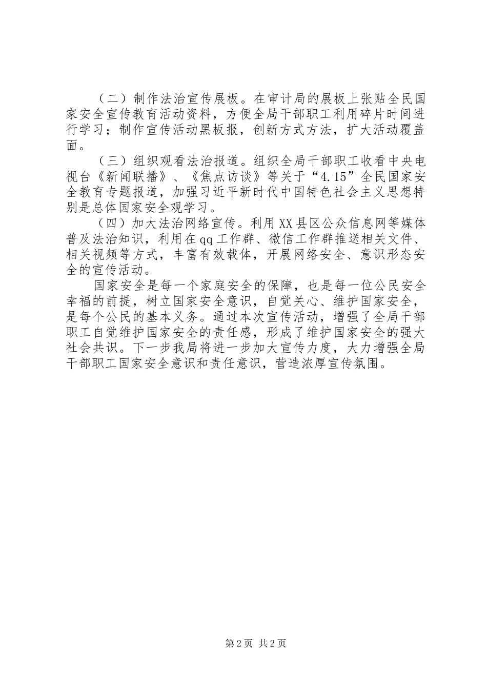 关于XX年“4.15”全民国家安全教育日暨“国家安全宣传教育月”的活动总结_第2页