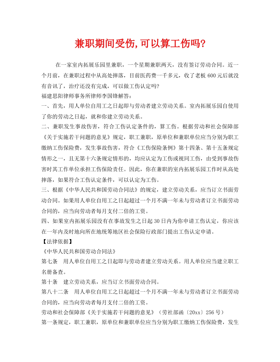 《工伤保险》之兼职期间受伤,可以算工伤吗- _第1页