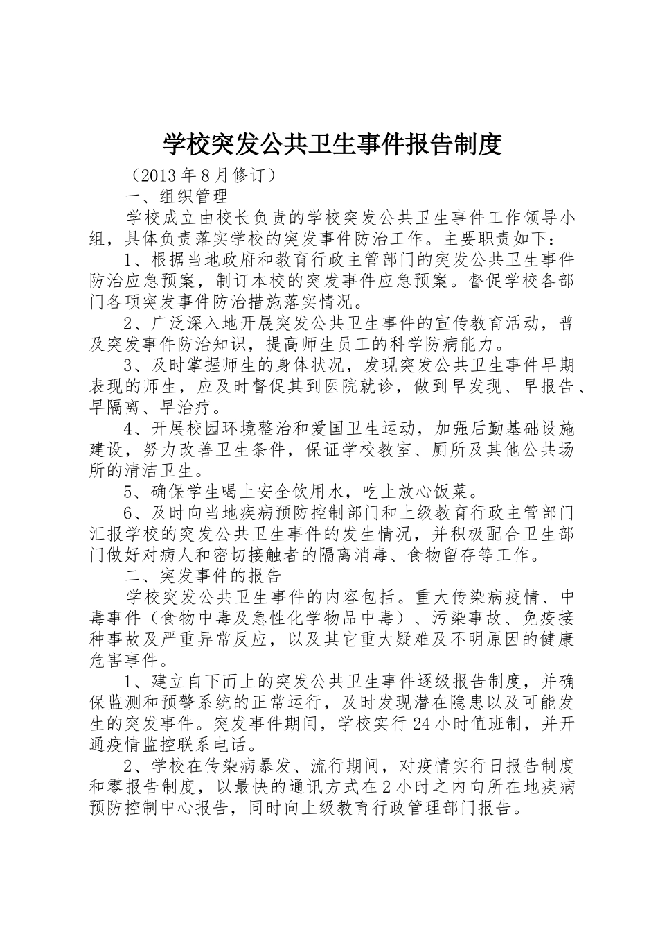 学校突发公共卫生事件报告规章制度管理_第1页
