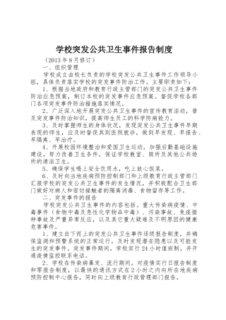 学校突发公共卫生事件报告规章制度管理