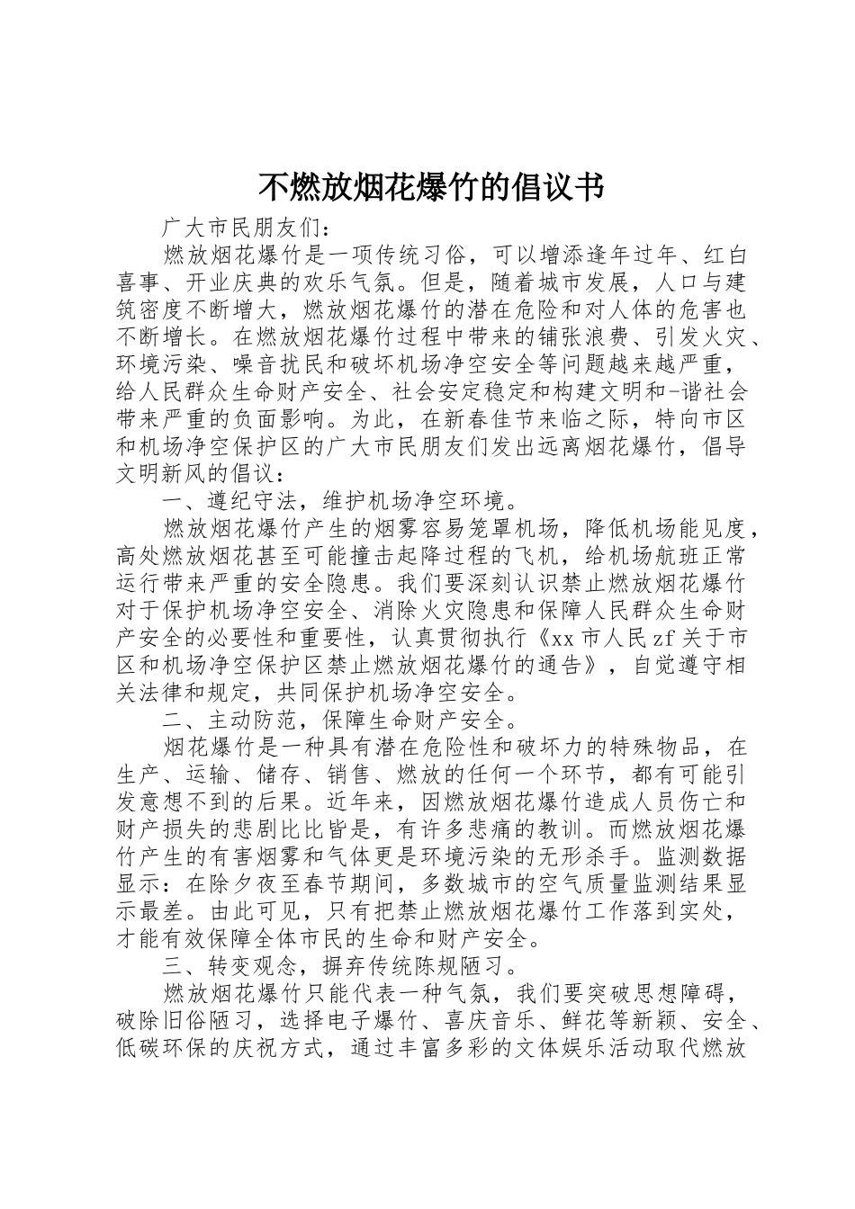 不燃放烟花爆竹的倡议书范文_第1页