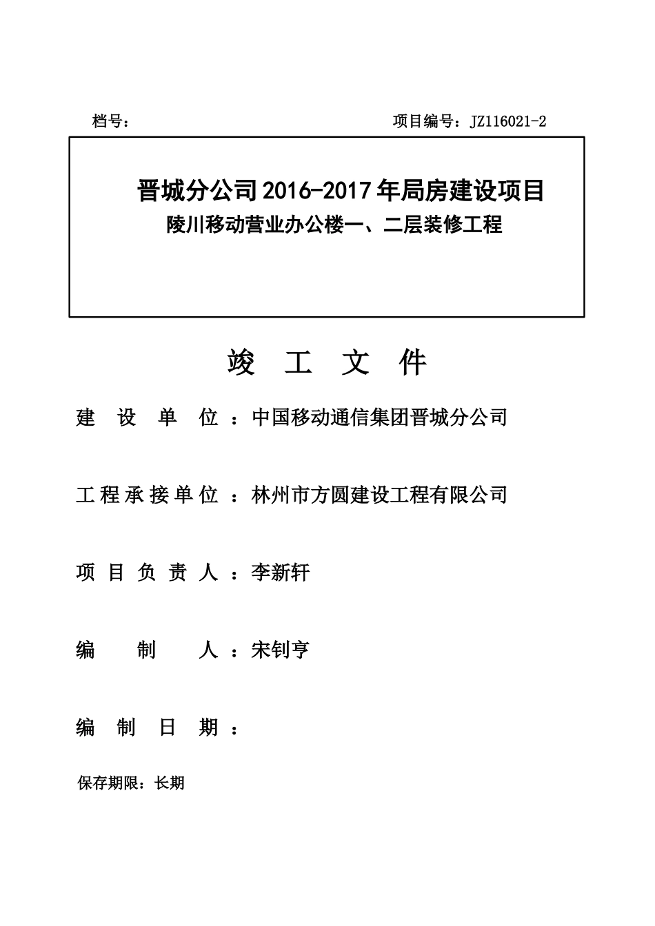 陵川竣工资料已修改_第1页