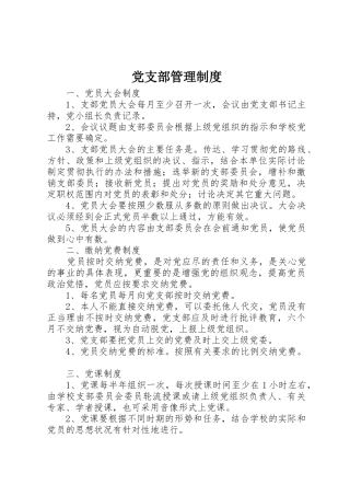党支部规章制度管理