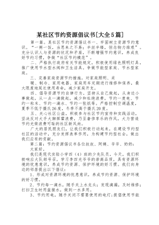 某社区节约资源倡议书范文[大全5篇]_1