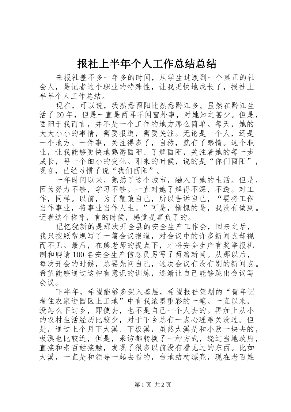 报社上半年个人工作总结总结_第1页