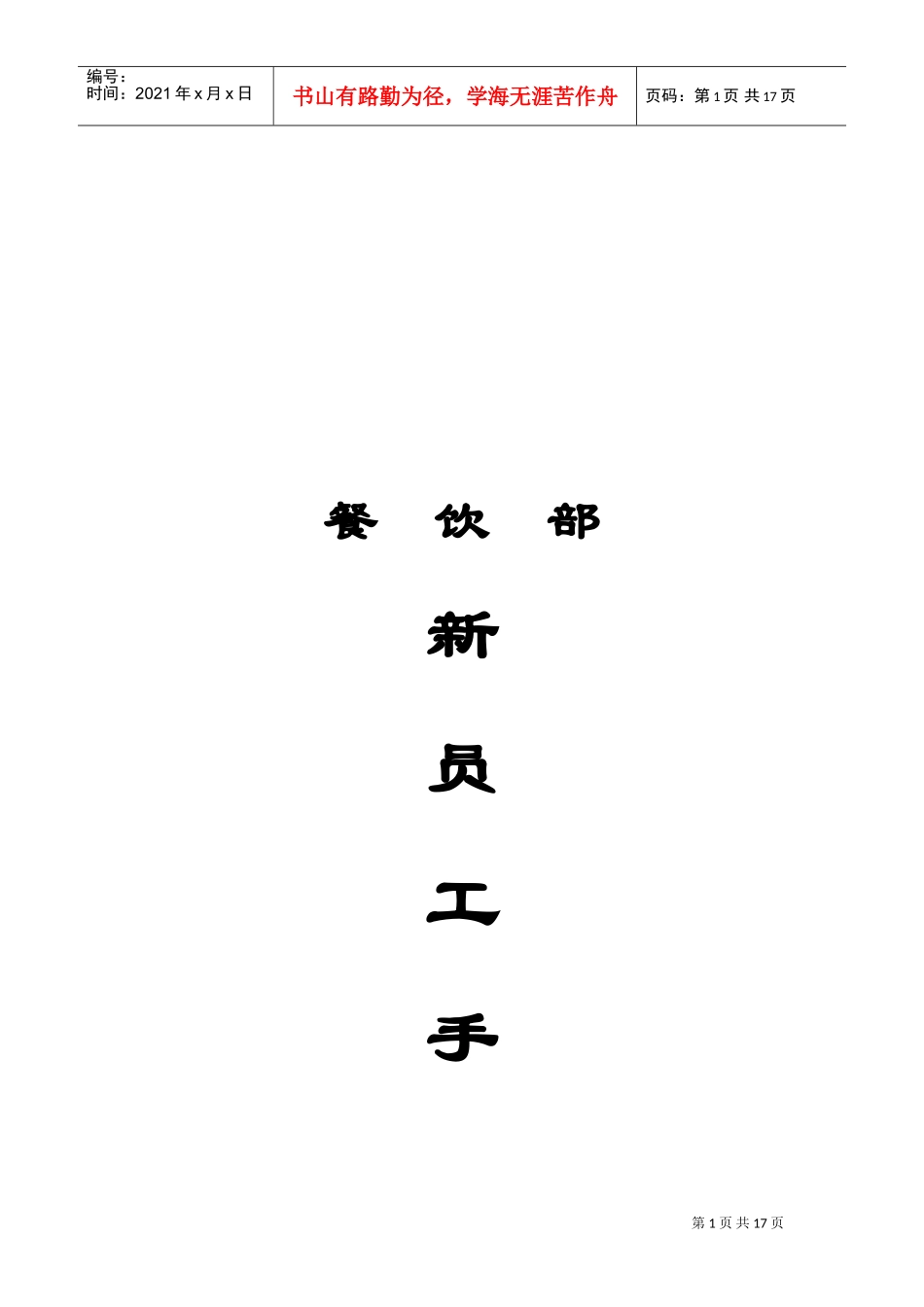 某某酒店餐饮部新员工手册_第1页