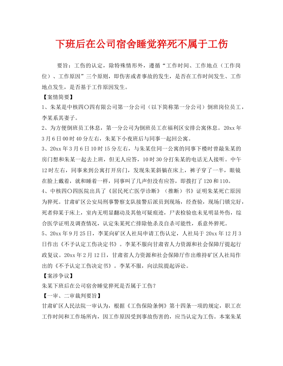 《工伤保险》之下班后在公司宿舍睡觉猝死不属于工伤 _第1页