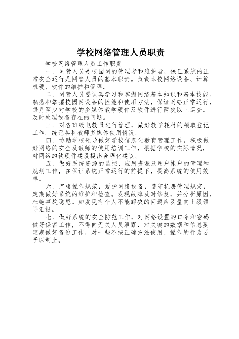 学校网络管理人员职责要求 _第1页
