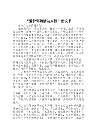 “爱护环境清洁家园”倡议书范文