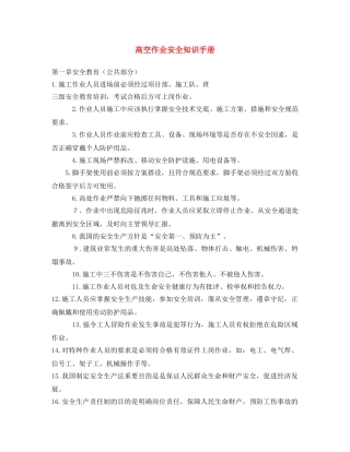 《安全文化》之高空作业安全知识手册 