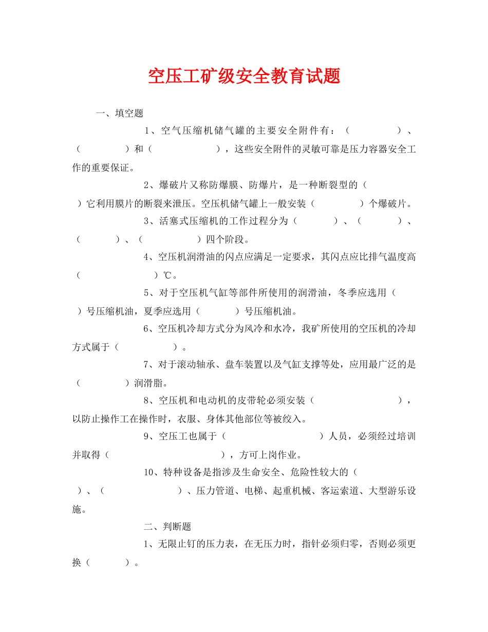 《安全教育》之空压工矿级安全教育试题 _第1页
