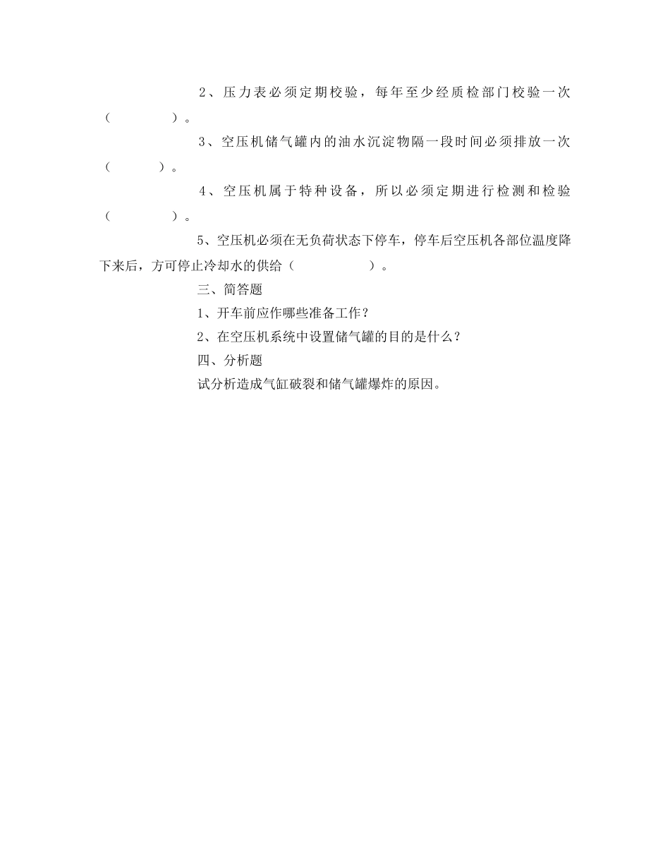 《安全教育》之空压工矿级安全教育试题 _第2页