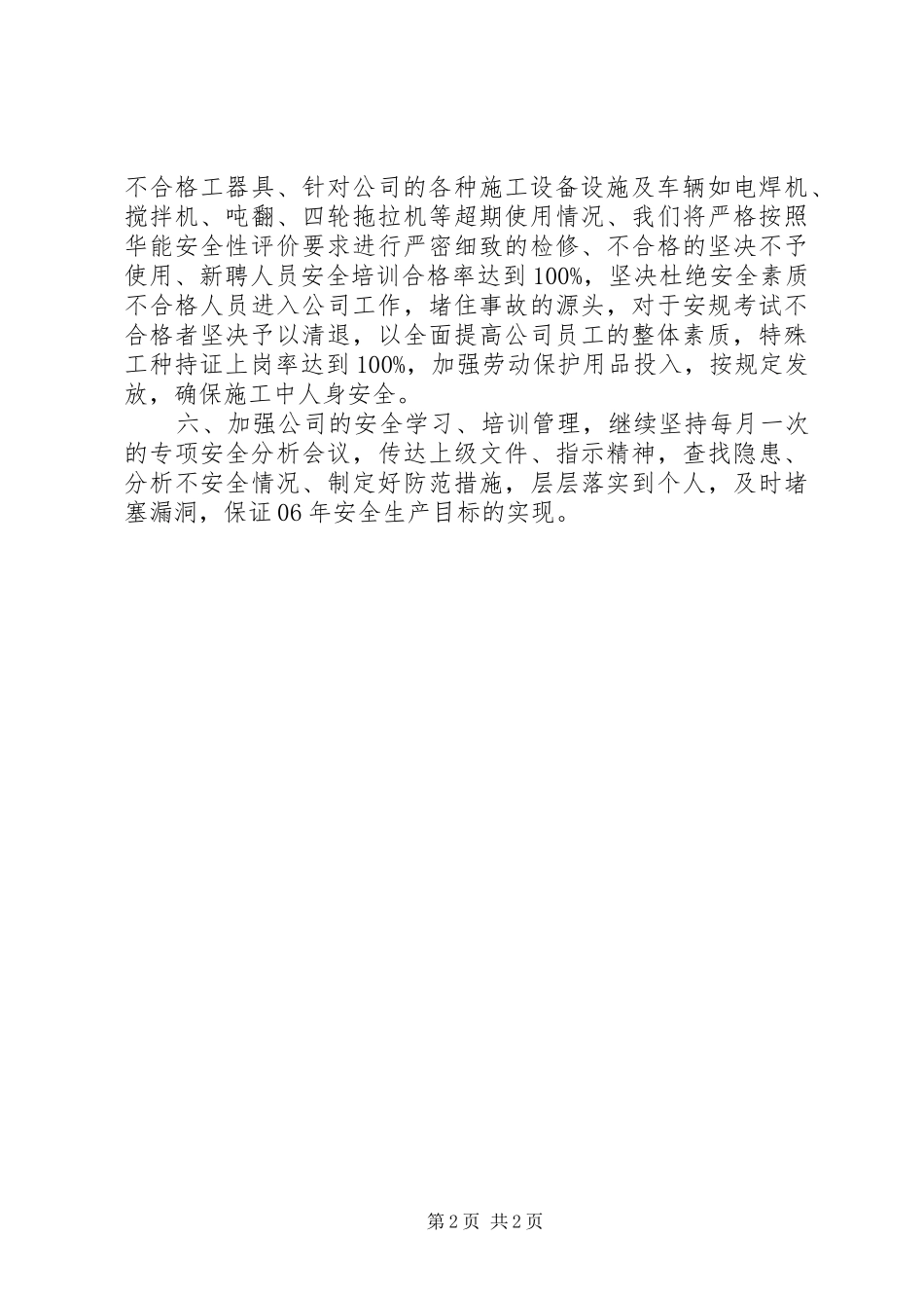 安全生产工作会上的表态发言生产工作总结_第2页