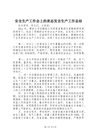 安全生产工作会上的表态发言生产工作总结