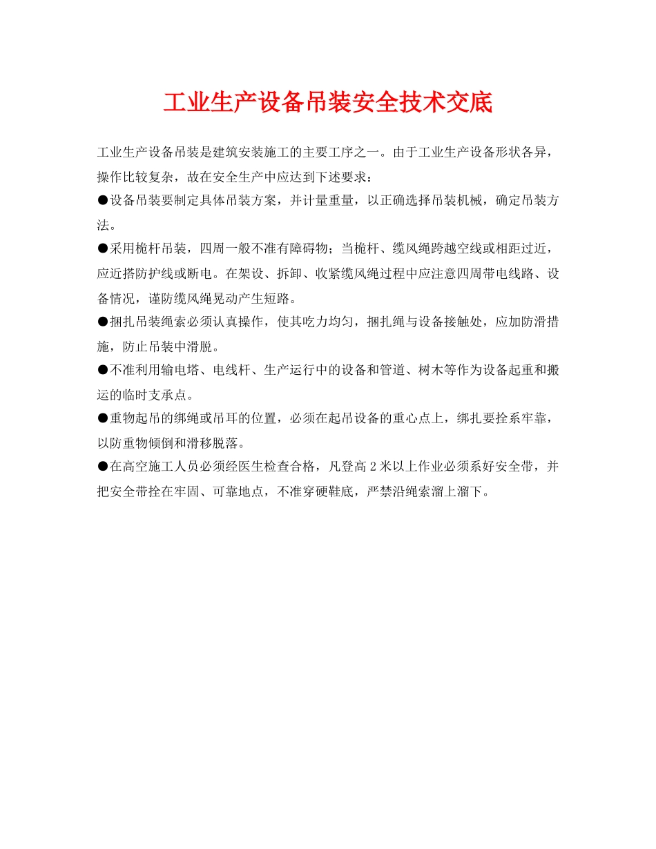 《管理资料-技术交底》之工业生产设备吊装安全技术交底 _第1页