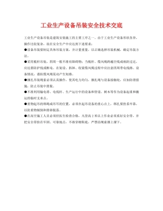 《管理资料-技术交底》之工业生产设备吊装安全技术交底 