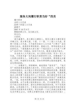 服务大局履行职责要求当好“四员