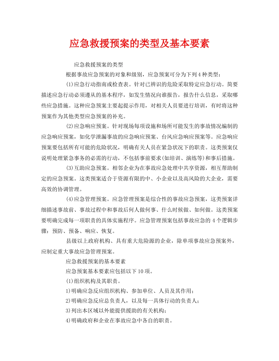 《安全管理应急预案》之应急救援预案的类型及基本要素 _第1页