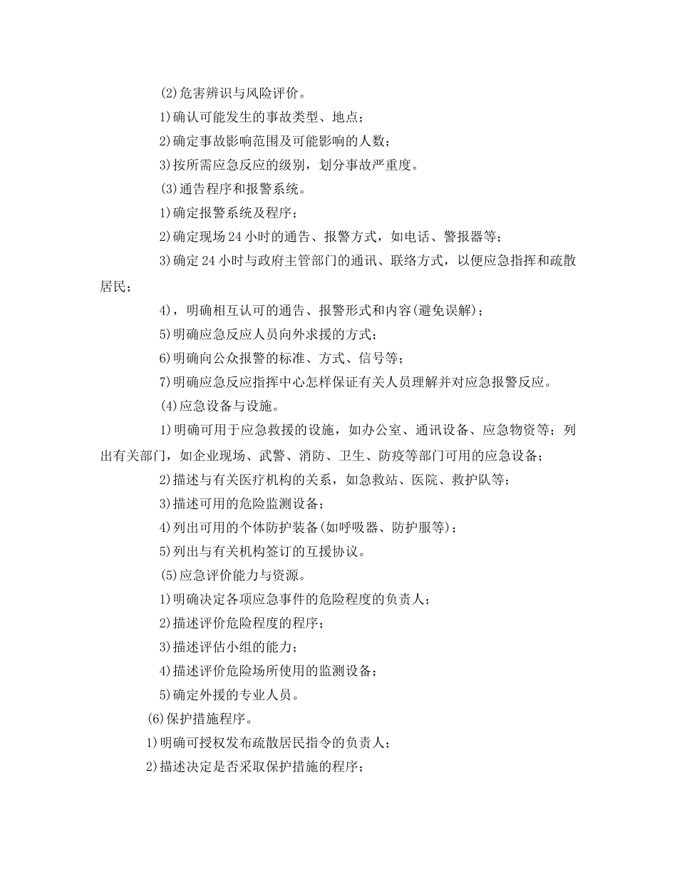 《安全管理应急预案》之应急救援预案的类型及基本要素 _第2页