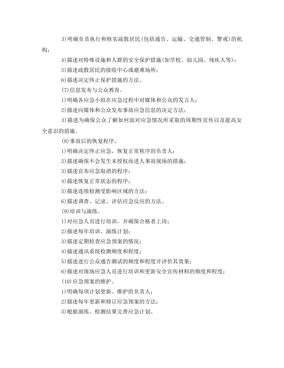 《安全管理应急预案》之应急救援预案的类型及基本要素 _第3页