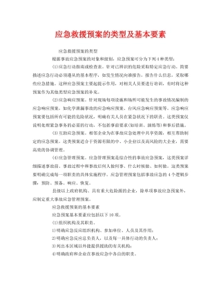 《安全管理应急预案》之应急救援预案的类型及基本要素 