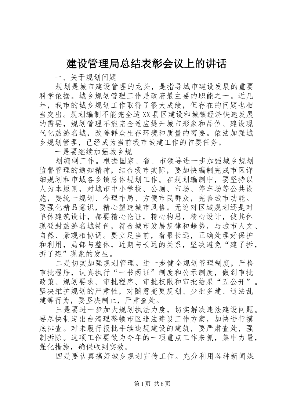 建设管理局总结表彰会议上的讲话_第1页