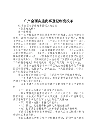 广州全面实施商事登记规章制度改革